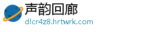 声韵回廊手机访问